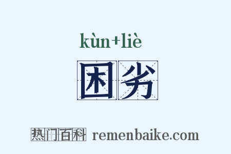 困劣是什么意思的图片